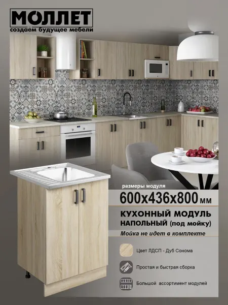 МОЛЛЕТ Кухня модульная Тумба под мойку 60 см