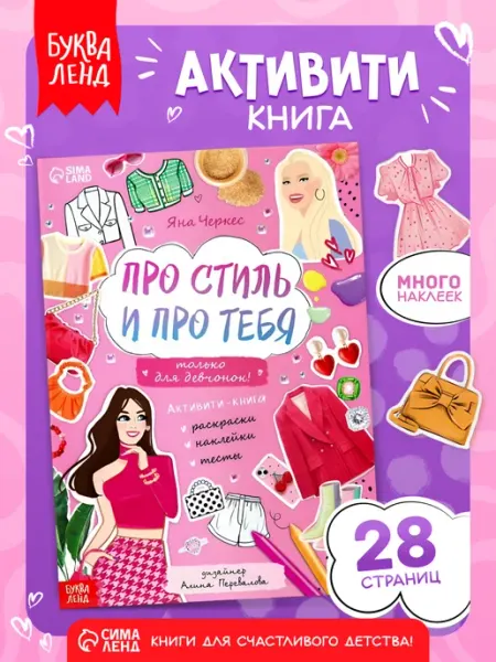 БУКВА ЛЕНД Активити книга для девочек