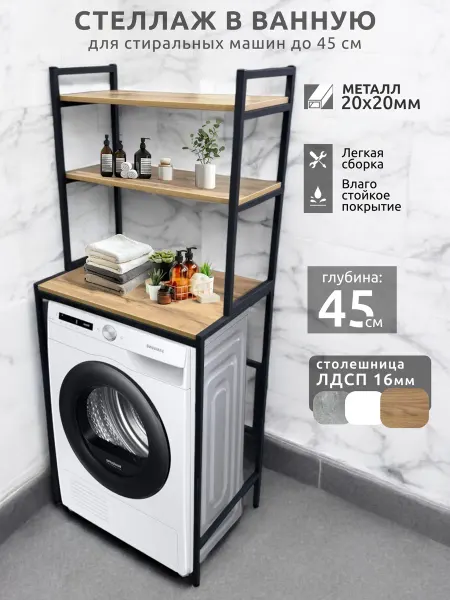 Createlli Стеллаж над стиральной машиной для ванной напольный