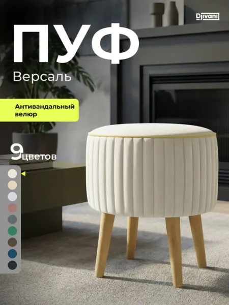 Djivani Пуфик Версаль для прихожей туалетного столика светло-бежевый