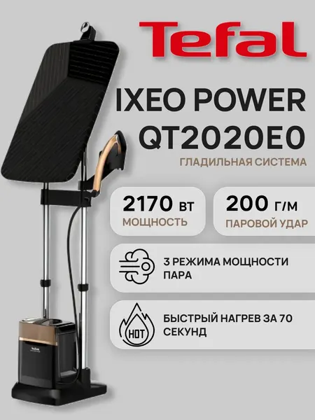 Паровая гладильная система Tefal IXEO POWER QT2020E0