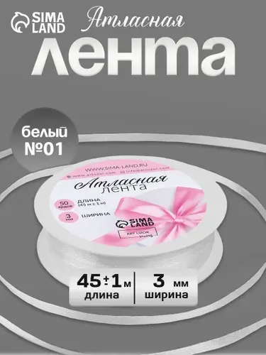 Лента атласная 3 мм 45 м, белая №01