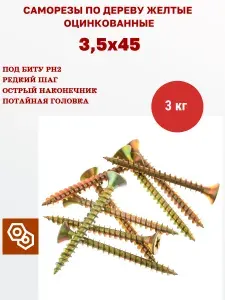 Саморезы по дереву желтые 3,5 х 45, 3 кг (1350 шт)