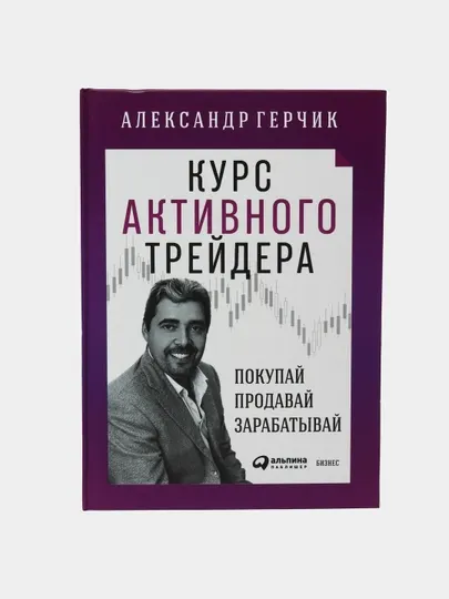 Курс активного трейдера, Герчик Александр