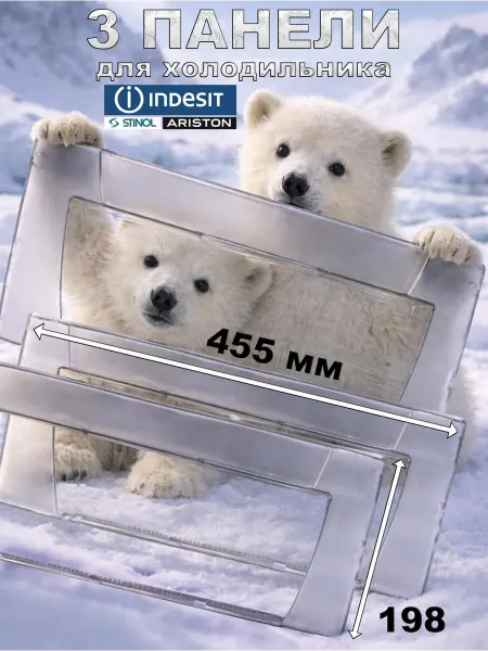 Indesit 3 панели для холодильника, совместимые с Индезит 45,5×19,8