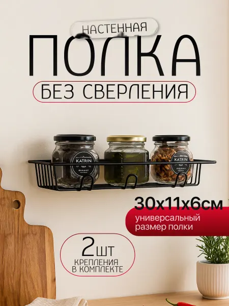 Антерос Полка настенная на кухню без сверления с крючками, 2 штуки
