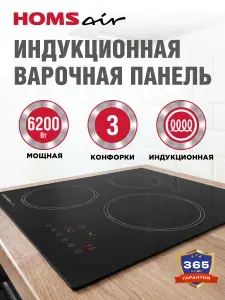 HOMSair Индукционная варочная панель HI43ABK, с функцией Booster, 3 конфорки, мощность 6200 Вт, встраиваемая, черный, 45 см
