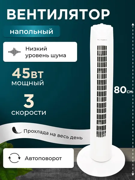 Вентилятор колонный, напольный, 3 режима скорости, 45 Вт, белый, автоповорот, 80 см