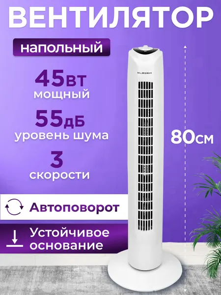 Вентилятор напольный, колонный, 3 скорости режима,45 ВТ, 80 см, белый