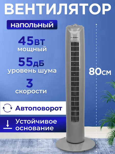 Вентилятор колонный MilWorks механический, 3 скорости, 45 Вт, 80 см, серый