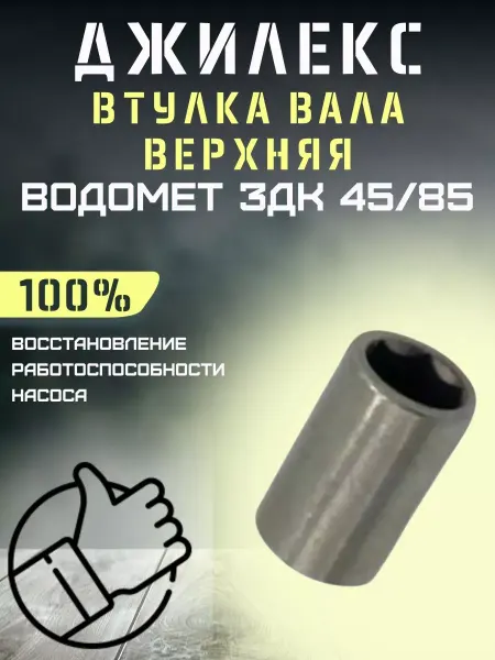 Джилекс Втулка вала верхняя для насоса Водомет 3ДК 45 85