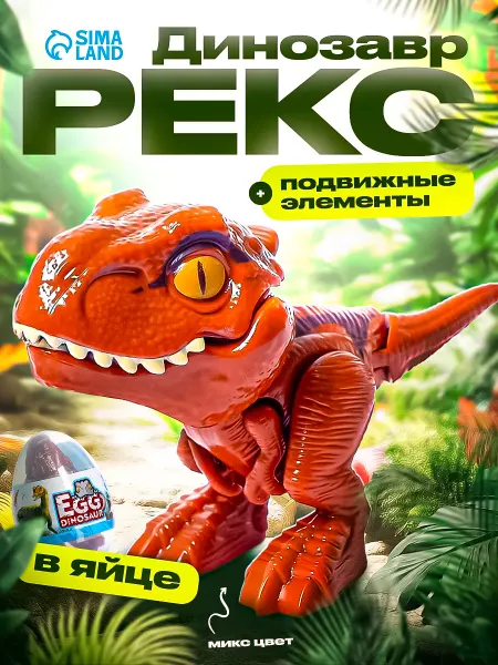 Сималенд Игрушка сюрприз фигурка динозавра в яйце