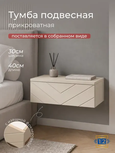 Тумба прикроватная подвесная для спальни, капучино