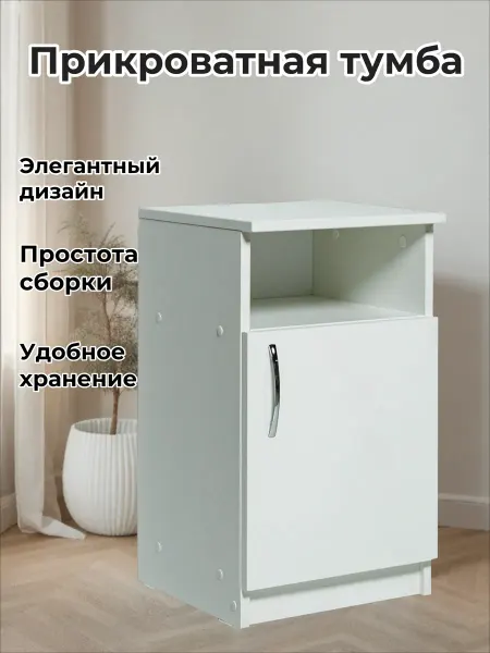 Прикроватная тумба, белый цвет