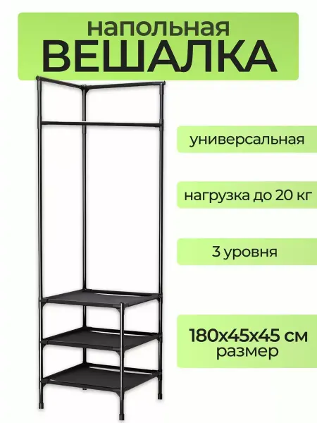 Вешалка напольная угловая