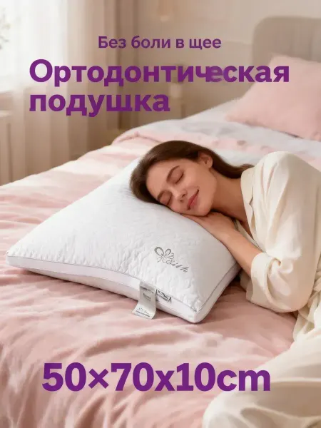 Подушка ортопедическая для сна