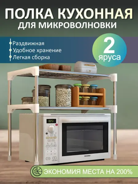 Полка для микроволновки