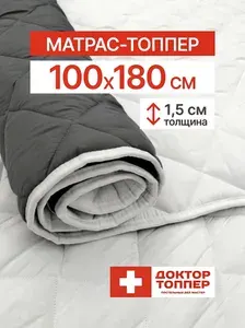 Русский Топпер Матрас-топпер для дивана, кровати 1.5 см 100х180