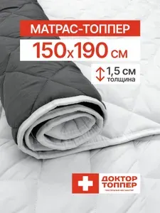 Русский Топпер Матрас-топпер для дивана, кровати 1.5 см 150х190
