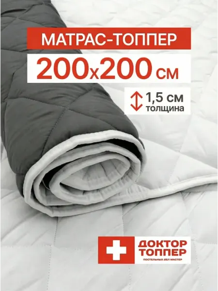 Русский Топпер Матрас-топпер для дивана, кровати 1.5 см 200х200