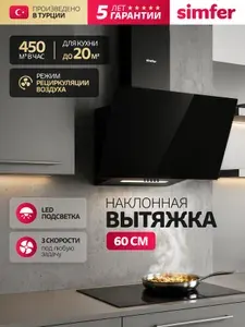 Вытяжка кухонная 60см Simfer 8655SM, 3 скорости, 450м3, Турция, гарантия 5 лет