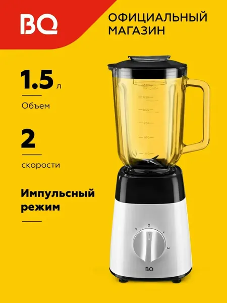 Блендер для смузи стационарный BQ SB1008 2в1, измельчитель, 2 режима скорости, 1000 Вт