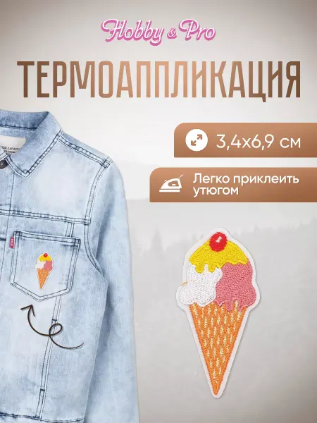 Hobby&Pro Заплатка на одежду термоклеевая Мороженое рожок 3,4х6,9см