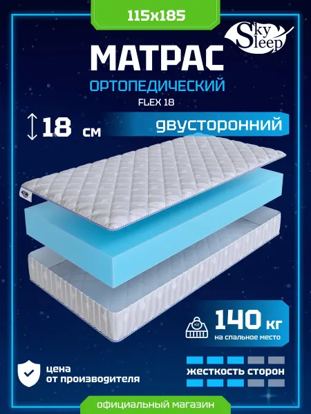 SkySleep Матрас 115x185 FLEX 18 ортопедический в рулоне