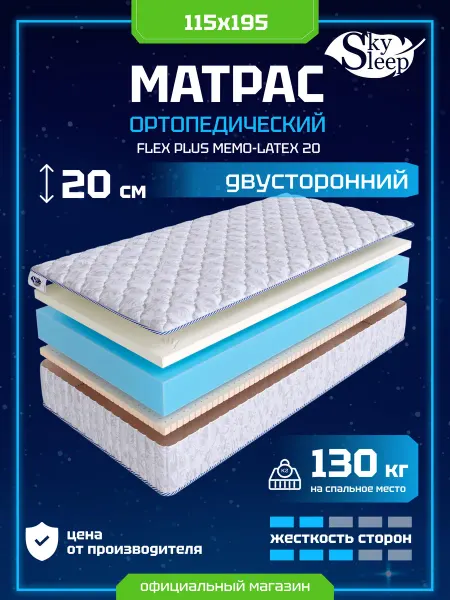 SkySleep Матрас ортопедический 115x195 мемори латекс