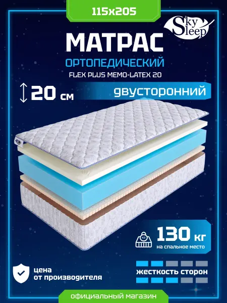SkySleep Матрас ортопедический 115x205 мемори латекс