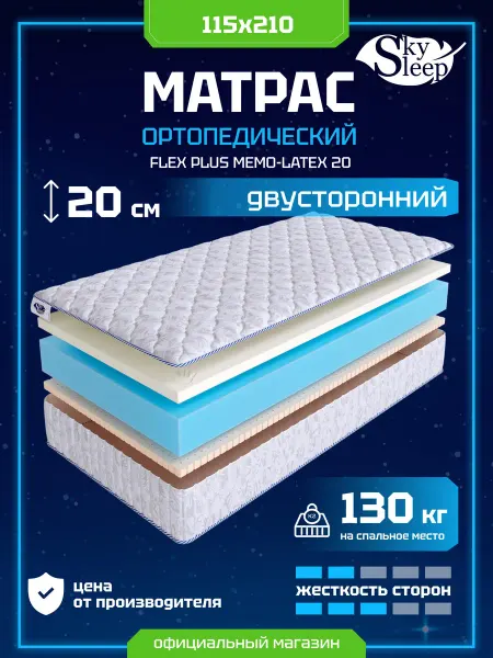 SkySleep Матрас ортопедический 115x210 мемори латекс