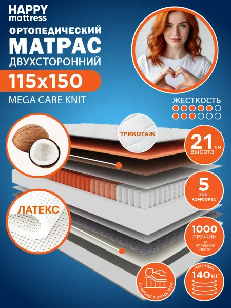 HAPPY MATTRESS Матрас MEGA CARE KNIT 115х150 ортопедический