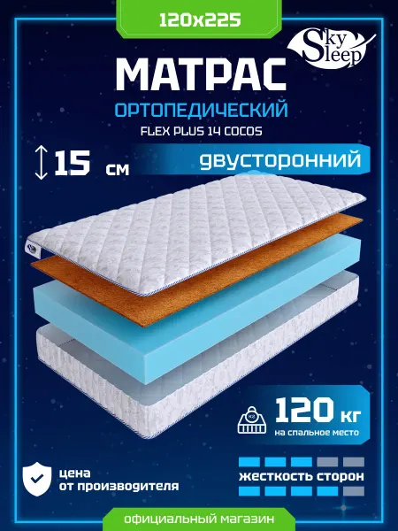 SkySleep Матрас ортопедический 120x225 кокос