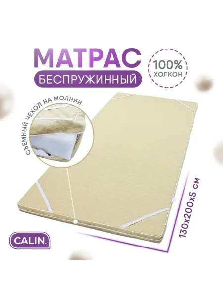 CALIN Матрас топпер наматрасник 130х200 х 5 см