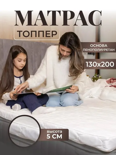 Матрас топпер на диван 130х200 беспружинный