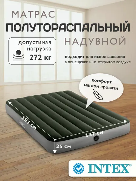 Матрас надувной полутороспальный Intex 137х191х25см 64108