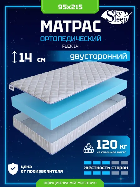 SkySleep Матрас 95x215 FLEX 14 ортопедический в рулоне