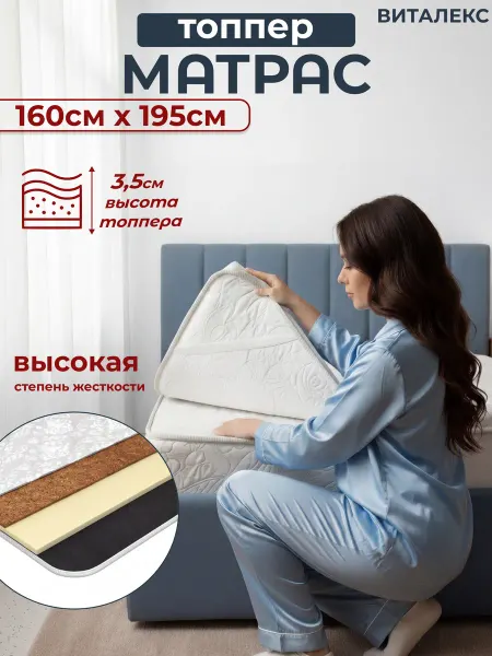 Матрас топпер 160 х 195