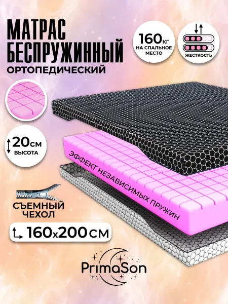 PrimaSon Матрас 160х200 беспружинный ортопедический