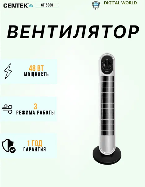 Напольный вентилятор CENTEK CT-5080, 48Вт, 3 скорости, автоповорот, белый