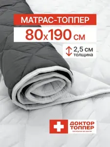 Русский Топпер Матрас-топпер для дивана, кровати 2.5 см 80х190