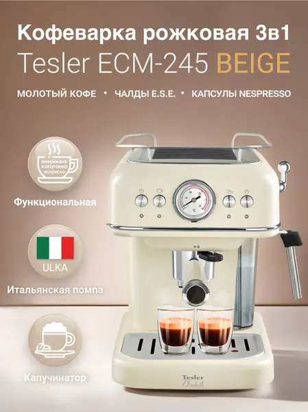 Кофеварка эспрессо TESLER ECM-245 BEIGE, 20 бар, 950Вт, капучинатор