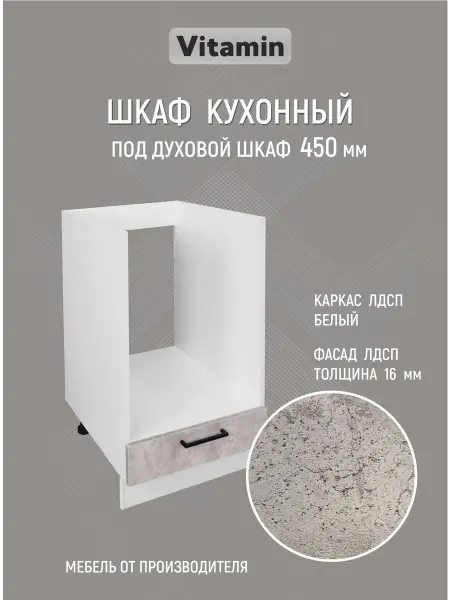 Vitamin Шкаф под духовку 45 см кухонный гарнитур без столешницы