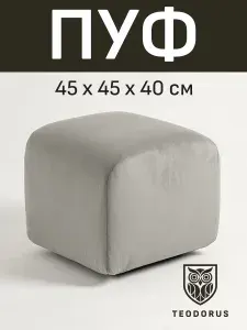 TEODORUS Пуфик квадратный велюр для прихожей и спальни 45х45х42