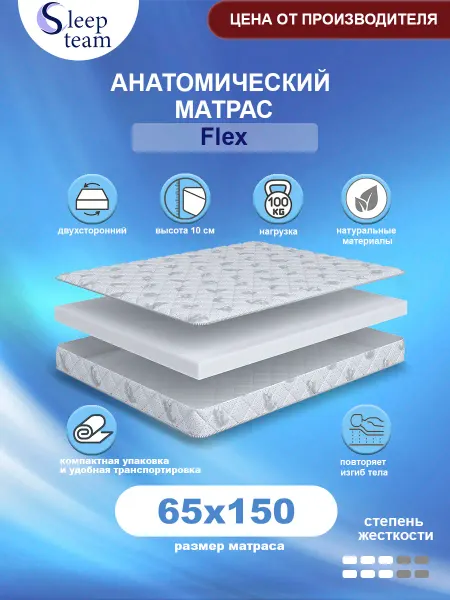SleepTeam Матрас на кровать 65х150 беспружинный Флекс