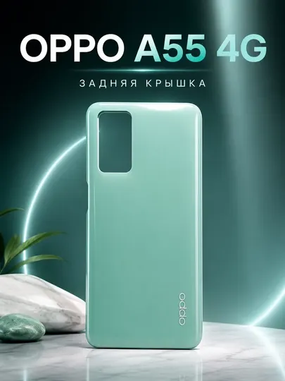 Задние крышки для модели OPPO A55 4G в 3 цветах