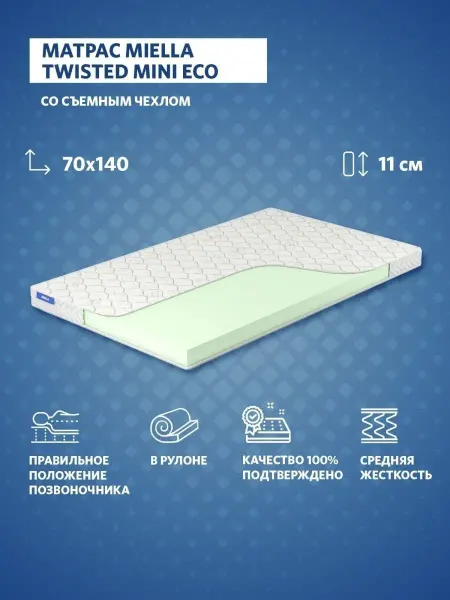 MIELLA Матрас в кроватку 70х140 детский Twisted Mini Eco