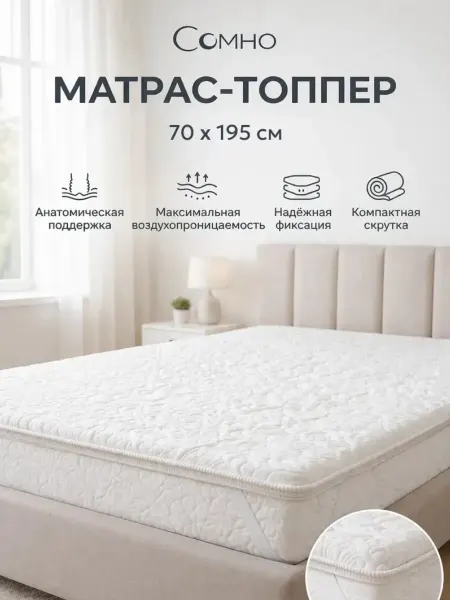 Матрас-топпер 70х195 "Стелла" мягкий, хлопковый