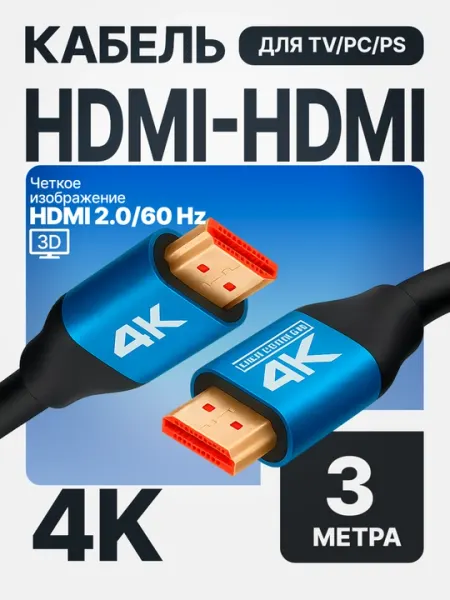 HDMI кабель Ultra HD 60 Hz 4K для ТВ и ПК 3 метра