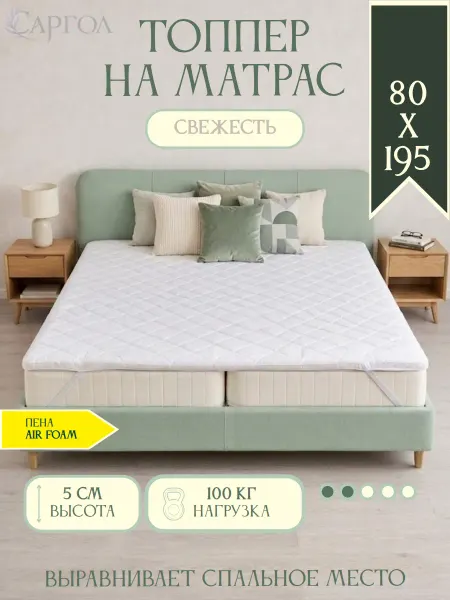 САРГОЛ Беспружинный матрас топпер 80х195 мягкий